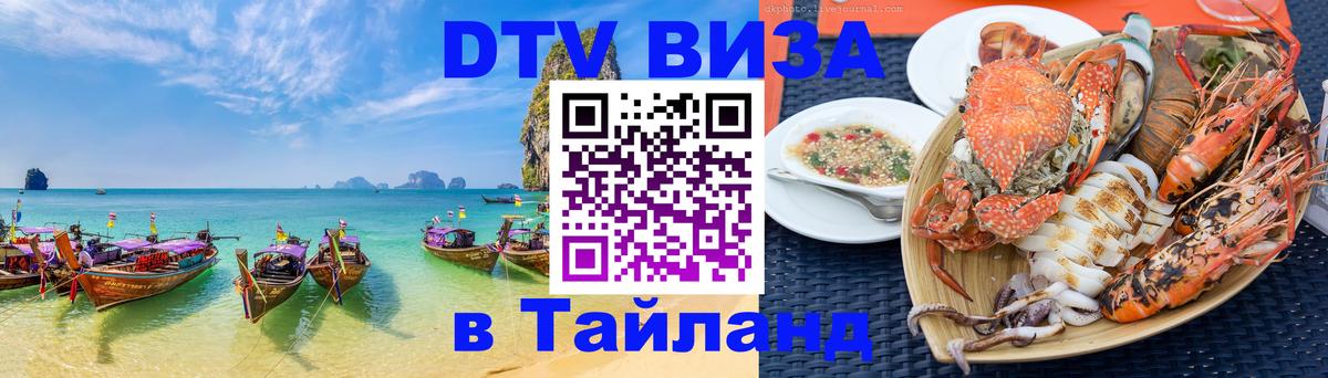 DTV Виза в Тайланд для россиян 