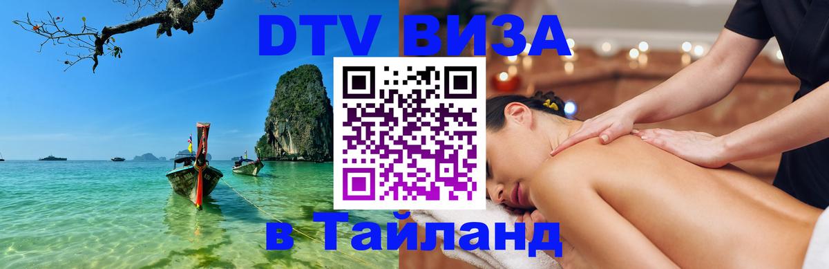 Стоимость и условия DTV визы — оформление в Таиланд под ключ - 03.10.2025 